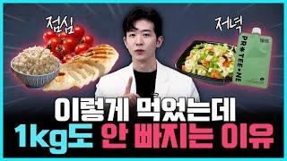 적게 먹는다고 살 안 빠집니다! | 다이어트 결심했다면 "이렇게" 드세요!