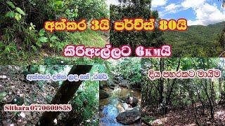 Land for sale in sri lanka/idam/අක්කර 3යි පර්චස් 80යි/Sithara 0770609858/