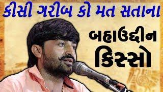 Devayatbhai Khavad 2019 Motivational | Garib Ko Mat Satana Vo Ro Dega | Bahauddin Kisso