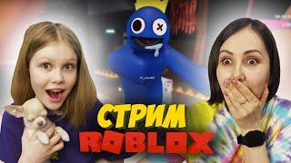 СТРИМ! Играем в ROBLOX!