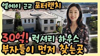 포터 렌치 하우스 투어 - 30억 럭셔리 하우스 부자들이 먼저 찾는곳! Porter Ranch- SUMMIT COLLECTION Vito