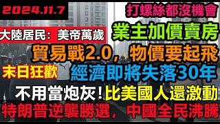 特朗普逆襲勝選，中國全民沸騰，大喊美帝萬歲，關稅立馬要大漲，經濟要失落30年，打螺絲的機會都沒，經濟危機迫在眉睫，外貿訂單全面失守，物價起飛，消費降級#無修飾的中國#大陸經濟#大蕭條