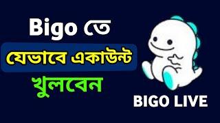 How To Create BIGO Live Account / বিগোতে যেভাবে আইডি খুলবেন / Bigo Account