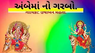 અંબેમાં નો ગરબો | ગાયિકા: ઉષાબેન મહેતા | જય જક્ષણી ક્રિયેશન્સ.