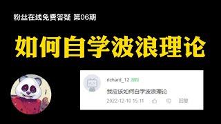 粉丝答疑第6期：如何自学波浪理论？ 比特币/比特币交易/比特币合约/以太坊/外汇/做空被套