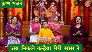 कृष्ण भजन | जब निकले कन्हैया मेरी सांस रे | Jab Nikle Kanhaiya Meri Saas Re | Shree Krishan Bhajan