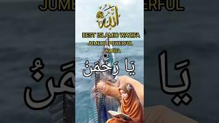 Ya Rahmanu Ka Wazifa  | #wazifa #islamic #dua #share #shortsfeed #allah #islamicstatus