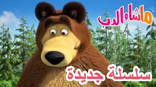 سلسلة جديدة   شاطئ لا يُحتمل  ماشا والدب ‍️ Masha and the Bear