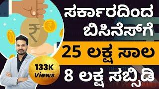 25 Lakhs PMEGP Loan Without Any Security | How To Get PMEGP Loan? | PMEGP Subsidy Loan In Kannada