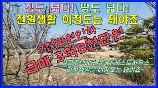 ▣매물번호:10386  집도 넓고 땅도 넓은 전원생활은 이정도는 돼야죠~ 218평과 건평31평 남향집 철콘주택을 소개해 드립니다