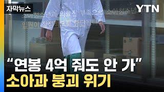 [자막뉴스] '지원자 0명'...한국에서 사라지는 의사들 / YTN