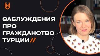 Три самых популярных мифа о турецком гражданстве! Узнайте, как НЕЛЬЗЯ получить гражданство Турции 