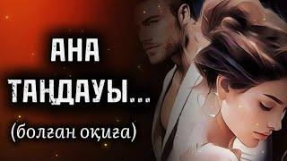 АНА ТАҢДАУЫ... ӨЗГЕГЕ САБАҚ БОЛАР ӘСЕРЛІ ӘҢГІМЕ. БОЛҒАН ОҚИҒА.