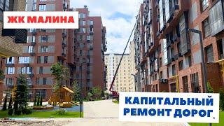 Капитальный ремонт дорог, ЖК Малина, Новостройки Бишкека, 2024