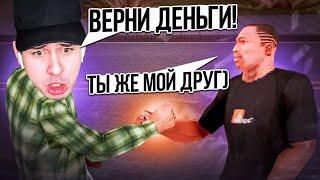 ПРИТВОРИЛСЯ ДРУГОМ в игре GTA SAMP