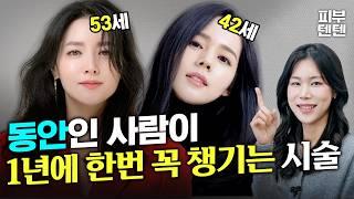 30~50세들이 전부 '이거' 찾습니다!!! 피부 좋은 연예인으로 알려주는 인기 많은 시술! | 피부관리 피부과전문의 피부관리법 써마지 울쎄라 볼뉴머 덴서티 브이빔 IPL 세르프