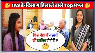 upsc interview questions and answers || ias interview mein puche jaane wale sawal || gk hindi ||