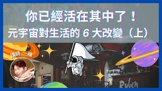 連結現實與虛擬，元宇宙對生活的 6 大改變（上）