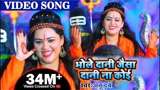 #अनु दुबे कावर गित //भोले दानी सा दानी ना जग में कोई // अनु दुबे evergreen  bhole bhajan Song