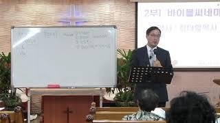 바이블시네마 제7강(18.08.12)/족장시대(하나님 나라의 특징)/최더함 목사