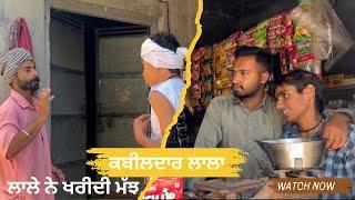 ਕਬੀਲਦਾਰ ਲਾਲਾ- ਲਾਲੇ ਨੇ ਖਰੀਦੀ ਮੱਝ  funny comedy video Malwe ala maan || dr dalvir kot || part 1