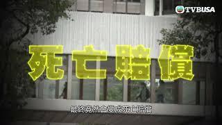 東張西望｜「危疾保險」醫病救命錢最終變成「死亡賠償」？患重病後保險公司申償 卻遭多番拖延！｜TVBUSA｜民生｜保險｜意外