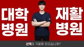 대학병원 vs 재활병원 선택은?