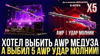 ХОТЕЛ ВЫБИТЬ AWP МЕДУЗА, А ВЫБИЛ 5 AWP УДАР МОЛНИИ НА MYCSGO! ДОРОГОЙ ОПЕНКЕЙС НА МАЙКСГО!