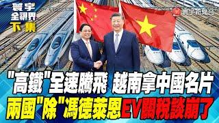 "高鐵"全速騰飛 越南拿中國名片兩國"除"馮德萊恩 電動車關稅談崩了 寰宇全視界 20240627【完整版下集】