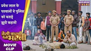प्रवेश लाल के घरवालों ने पुलिस को बताई झूठी कहानी | Jaisi Karni Waisi Bharni | Bhojpuri #Movie 2023