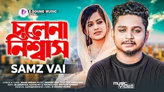 মরার আগে মাইরা গেলি কইরা সর্বনাশ | Samz Vai | Akhon Amar Cholena Niswas | আমার চোখের নিচে কালো দাগ