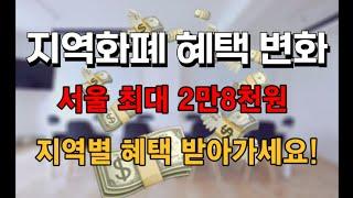 지역화폐 폐지!?!?지역화폐 혜택 변화됩니다!! 모르면 손해입니다!