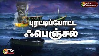 LIVE: அடங்கிய ஆட்டம்... கரையைக் கடந்த புயல் | | fengal Cyclone |