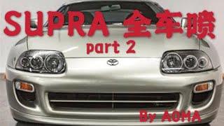 老车翻新喷漆，Toyota Supra Respray RevealPART2 ! WOW