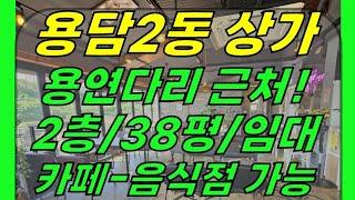 제주도 제주시 용담2동 용연다리/서한두기 근처 2층 상가 임대(38평/음식점 가능/용두암 도보 1분) ]#용담2동상가 #용담이동상가 #용담동상가 #제주시상가 #제주상가 #제주도상가