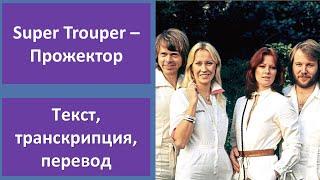 ABBA – Super Trouper – текст, перевод, транскрипция