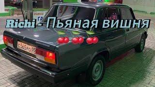 Richi - Пьяная вишня  Ричи ми