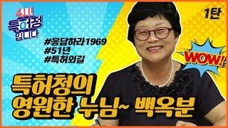 특허청의 영원한 누님~ 백옥분①