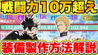 【ブラクロモ】アタッカーも戦闘力10万超え!!無課金/微課金の装備強化時に意識すること徹底解説!!【ブラッククローバー モバイル】【Black clover mobile】