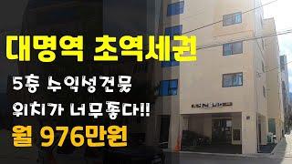 [대구원룸매매]대명역 초역세권 5층 엘리베이터 수익성최고 입지조건최상 모범적인 신축 다가구주택