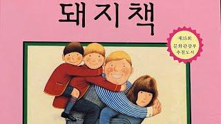 [한글쌤의 동화책읽어주기]창작동화- 돼지책 | 앤서니 브라운| 감성동화| 그림동화| 교훈동화| 구연동화