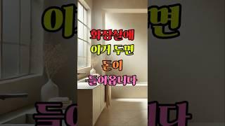 화장실에 이거 두면 돈이 들어옵니다