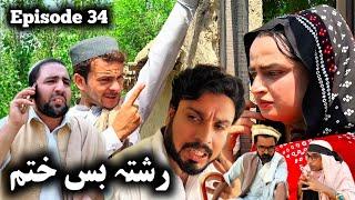 Rishta Bas Khatam ll Khpala Weena Drama Episode 34 By Charsadda Vines Director SadiqKhan 2024