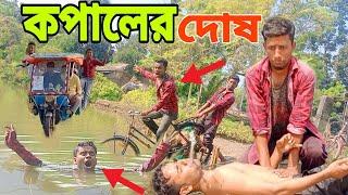 বাংলা ফানি ভিডিও । কপালের দোষ #Djp_channel