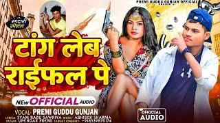 #video ~ टांग लेब राइफल पे premi Guddu Gunjan | सबसे हिट song tang leb raifal pe