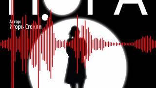 НОРА Часть 001