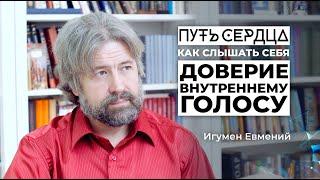 Как слышать себя и доверять внутреннему голосу?/ Игумен Евмений/ Путь сердца #24