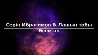Серік Ибрагимов & Лашын тобы - Әсем ән (Текст/Lyrics)