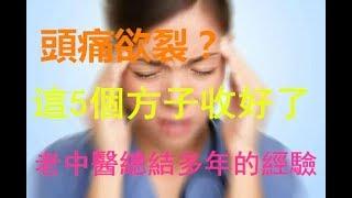 頭痛欲裂？這5個方子收好了，老中醫總結多年的經驗都在這兒