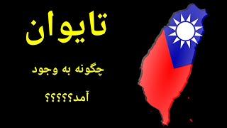 تاریخ تایوان: کشور تایوان چگونه تشکیل شد؟